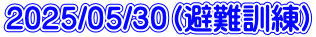 2025/05/30(避難訓練)