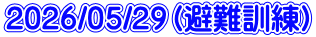 2026/05/29(避難訓練)