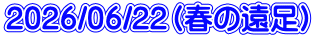 2026/06/22(春の遠足)