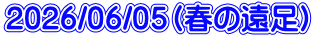 2026/06/05(春の遠足)