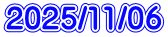 2025/11/06