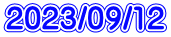 2023/09/12