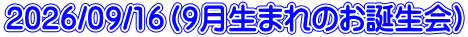 2026/09/16(9月生まれのお誕生会)