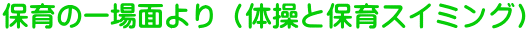 保育の一場面より（体操と保育スイミング）